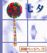 七夕飾り