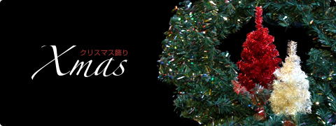 クリスマス飾り